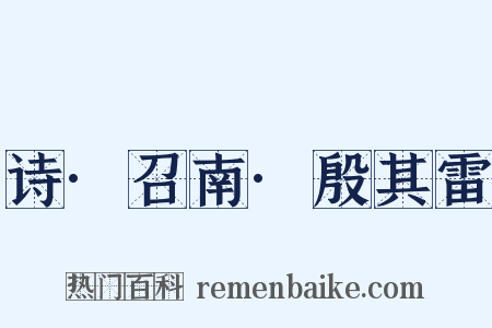 诗·召南·殷其雷是什么意思的图片